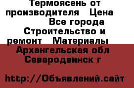 Термоясень от производителя › Цена ­ 5 200 - Все города Строительство и ремонт » Материалы   . Архангельская обл.,Северодвинск г.